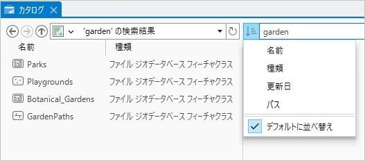 検索結果と並べ替えオプションを表示するカタログ ウィンドウ