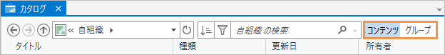 カタログ ビューの検索ボックスの横に表示されるコンテンツとグループ ボタン