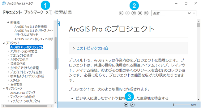 ArcGIS Pro ヘルプ ビューアー
