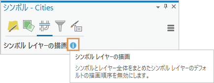 シンボル レイヤーの描画を示すヒント