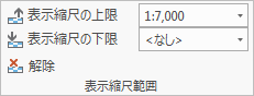 表示縮尺範囲の設定