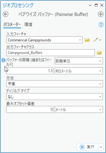 ペアワイズ バッファー ツールのパラメーター
