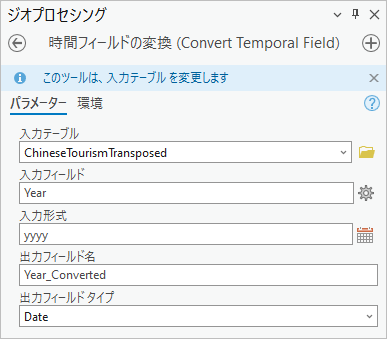 時間フィールドの変換ツール