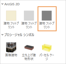 シンボル ウィンドウに表示されたダーク グレーの Building Footprint シンボル
