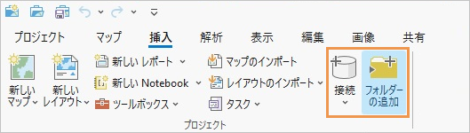 接続ボタンとフォルダー接続の追加ボタンが表示された、リボンの挿入タブ。