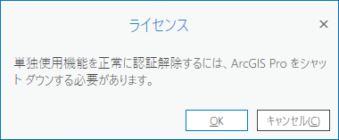 ArcGIS Pro をシャットダウンするためのプロンプト