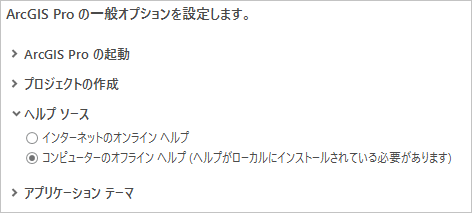 ArcGIS Pro のヘルプ ソース オプション