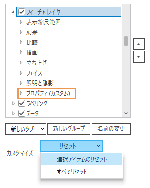 選択されたタブで選択アイテムのリセット コマンドがハイライト表示された状態