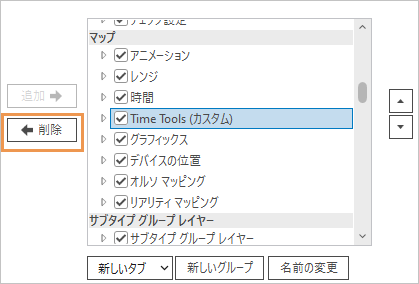 カスタム コンテキスト タブから削除するために選択されたグループ