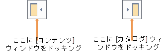 左右のドッキング ターゲット