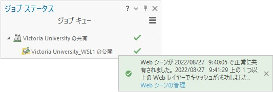 Web シーンの共有ウィンドウに完了したジョブと成功メッセージを表示するジョブ ステータス ウィンドウ