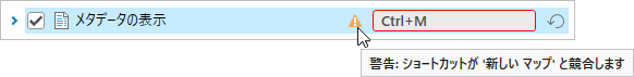 ショートカットの競合の警告