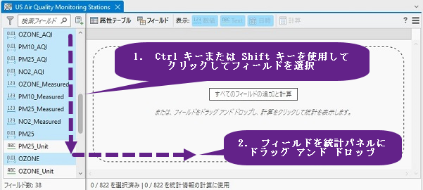 フィールドを選択して統計パネルにドラッグ
