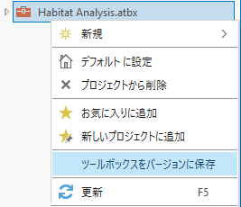 ツールボックスをバージョンに保存