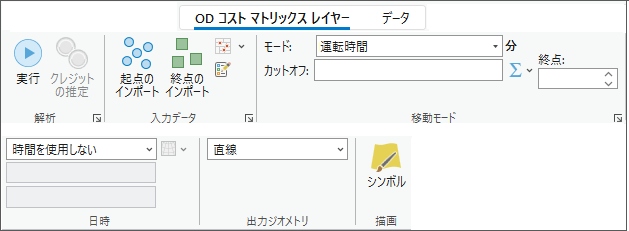 OD コスト マトリックス レイヤー タブ