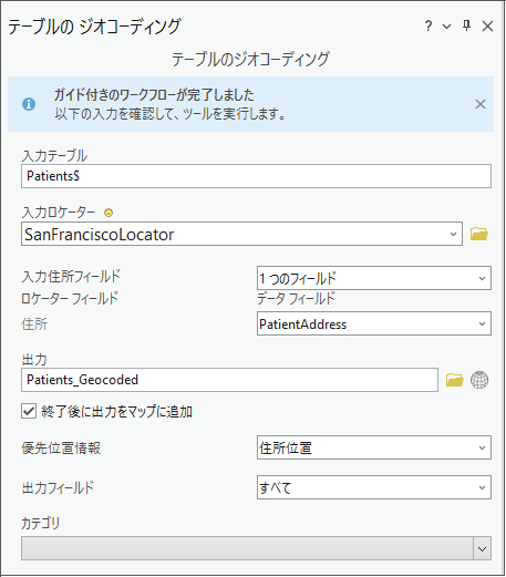 入力を含むテーブルのジオコーディング ジオプロセシング ツール