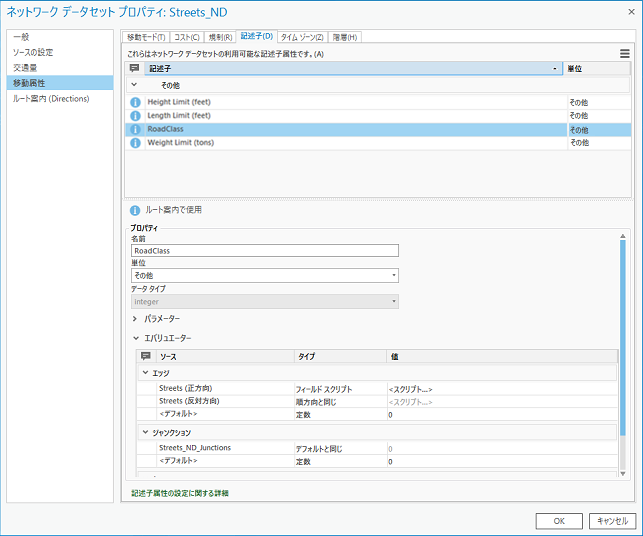 記述子は、移動属性の下のネットワーク データセット プロパティに表示されます。