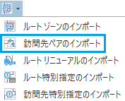 インポート オプションのドロップダウン リストの訪問先ペアのインポート