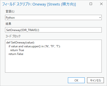 フィールド スクリプト: 順方向に対する一方通行規制のスクリプトを示す Oneway ダイアログ ボックス