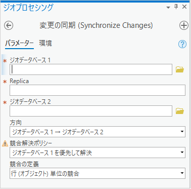 [変更の同期 (Synchronize Changes)] ジオプロセシング ツール