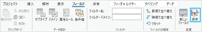 フィールド タブの保存ボタン