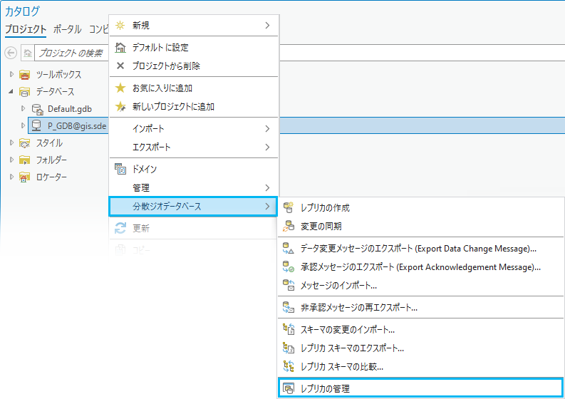[レプリカの管理] ウィンドウの [分散ジオデータベース] ショートカット メニュー
