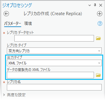 [レプリカの作成 (Create Replica)] ジオプロセシング ツールで、[出力タイプ] を [XML ファイル] に設定します。