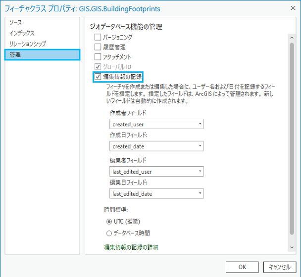 フィーチャクラス プロパティの [管理] タブからアクセスできる [編集情報の記録] オプション