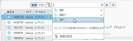 検索コントロールに、最近実行した 3 つの検索がリストされます。