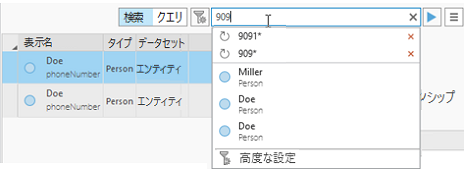 検索コントロールに、現在の検索テキストに関連付けられた最近の検索と返された最初の 3 つのエンティティがリストされます。