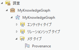 来歴を記録するためにナレッジ グラフで定義されているオブジェクトが、カタログ ウィンドウに表示されます。