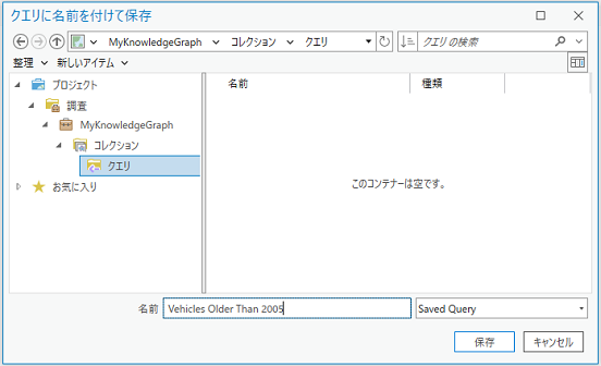 保存されるクエリの名前を入力します。