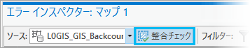 エラー インスペクター ツールバーの検証ボタン