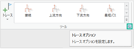 トレース オプション