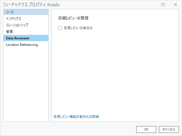 データ レビューアー タブがアクティブで、目視レビューの管理設定が示されたフィーチャクラス プロパティ ダイアログ ボックス