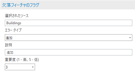 欠落フィーチャにフラグを付けるのパラメーター