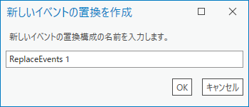 新しいイベントの置換を作成ダイアログ ボックス