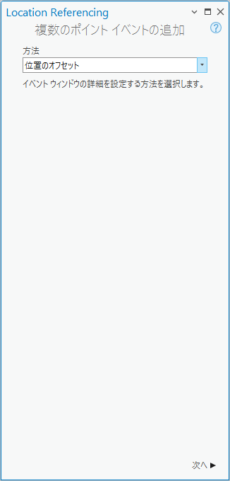 位置のオフセット法が表示された複数のポイント イベントの追加ウィンドウ