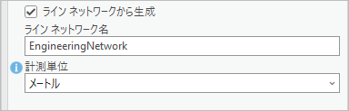 ライン ネットワークから生成チェックボックス