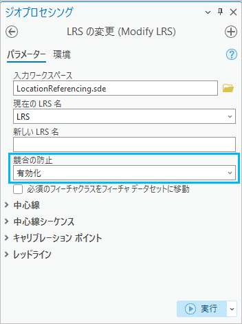 [競合の防止] オプションを有効にした [LRS の変更 (Modify LRS)] ツール