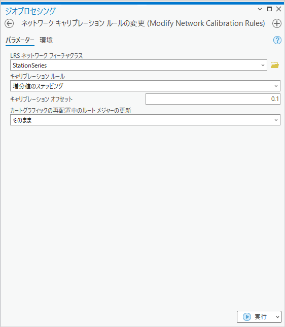 増分値のステッピング キャリブレーション ルールを使用するネットワーク キャリブレーション ルールの変更ジオプロセシング ツール