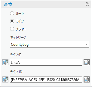 ライン関連のフィールドが設定された変換ダイアログ ボックス