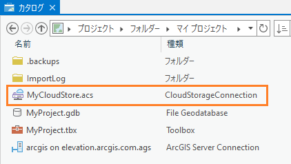 カタログ ビュー内のクラウド ストレージ コネクション