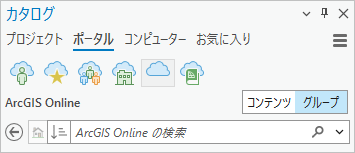 ArcGIS Online とグループが選択されているカタログ ウィンドウのポータル タブ