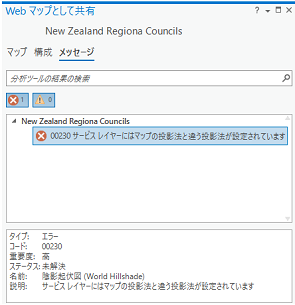 [Web マップとして共有] ウィンドウの分析ツールのエラー メッセージ