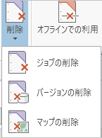 展開して、[ジョブの削除]、[バージョンの削除]、[マップの削除] の各ボタンが表示された [削除] ボタン