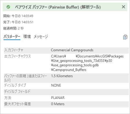 ペアワイズ バッファー ツールの詳細を含むメッセージ ウィンドウ