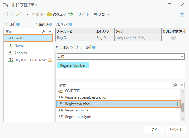 フィールド プロパティ ダイアログ ボックスに RegID フィールドと一致する RegisterNumber フィールドが表示される