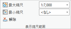 表示縮尺範囲の設定