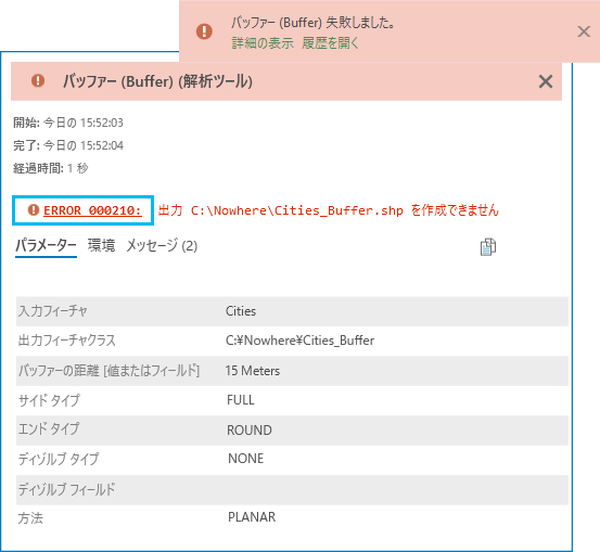 ジオプロセシング ツールの実行に失敗した場合のポップアップの詳細